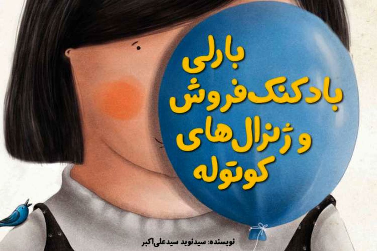 راهیابی کتاب «بارلی بادکنک فروش و ژنرال‌های کوتوله» به فهرست جشنواره‌ «کلاغ‌‌های سفید»