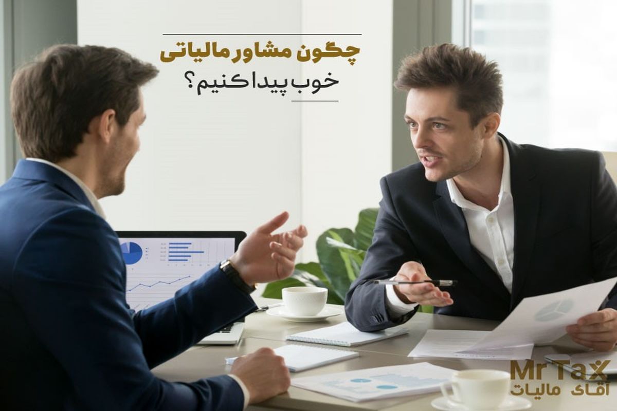 اهمیت مشاوره مالیاتی آنلاین، تلفنی و حضوری