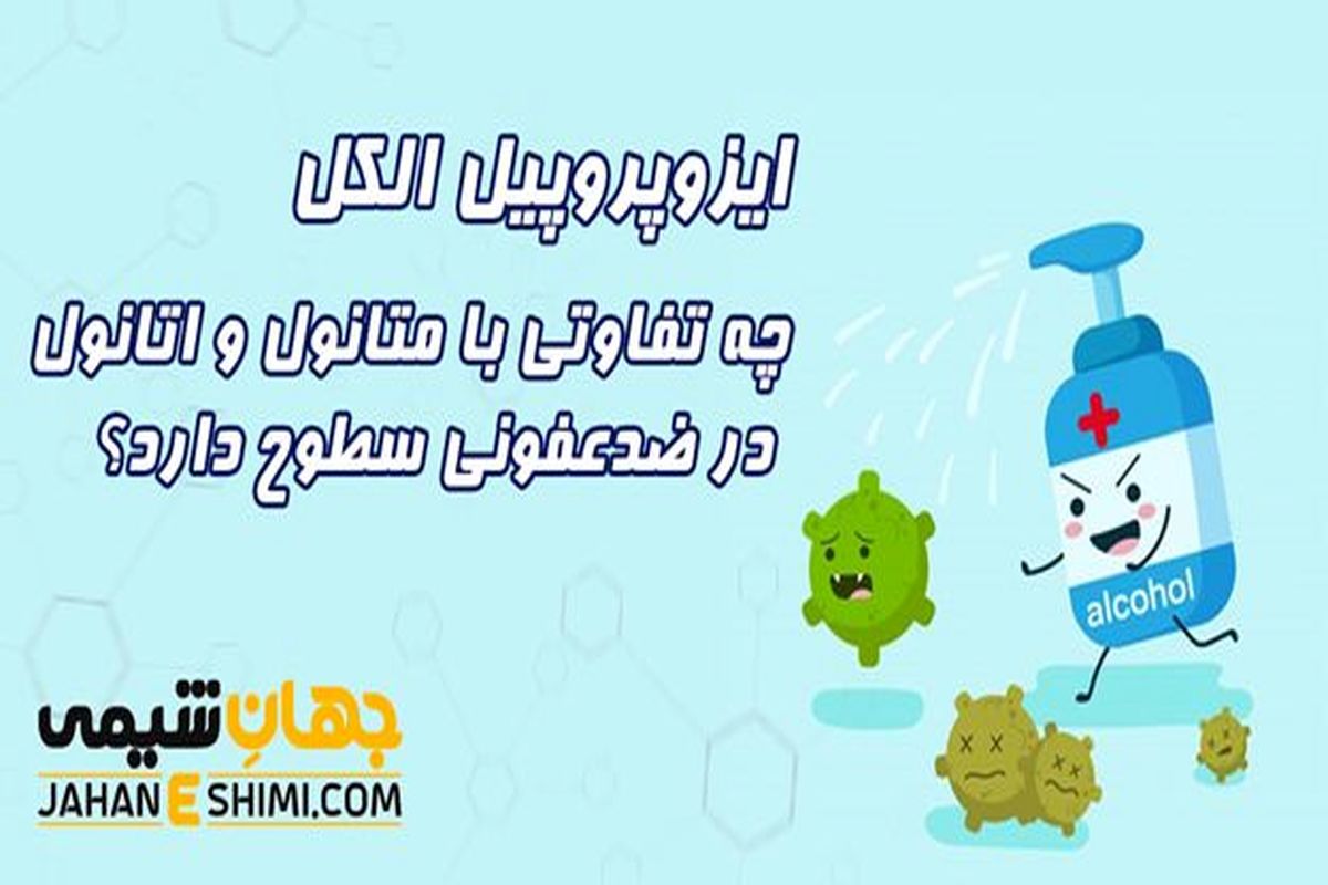 ایزوپروپیل الکل چه تفاوتی با متانول و اتانول در ضدعفونی سطوح دارد؟