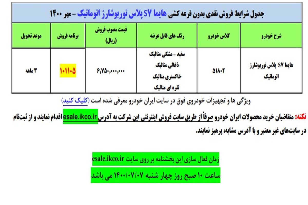 طرح فروش فوق‌العاده هایما S۷ پلاس اتوماتیک بدون قرعه کشی