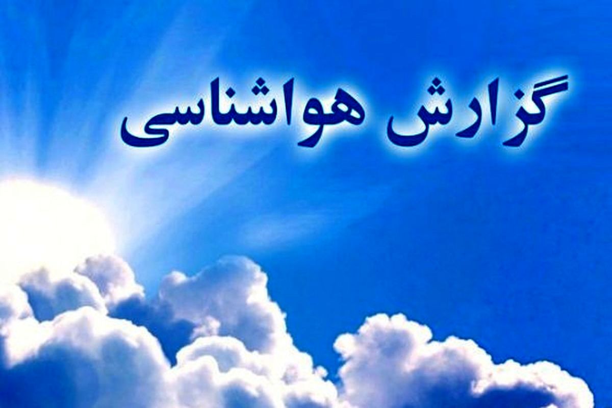 کاهش دما در نوار شرقی کشور