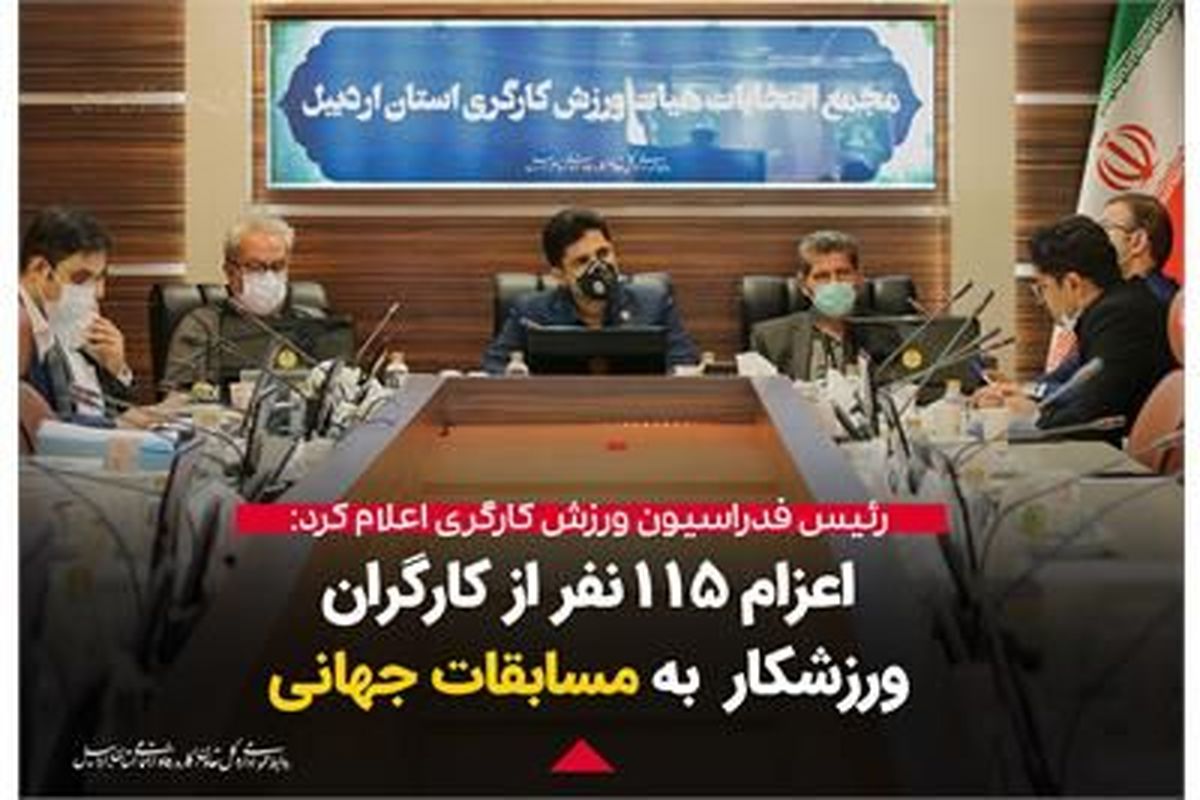 اعزام ۱۱۵ نفر از کارگران ورزشکار به مسابقات جهانی آتن