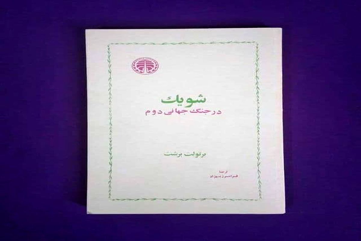 «شویک در جنگ جهانی دوم» نمایشنامه‌ای سیاسی درباره جنگ