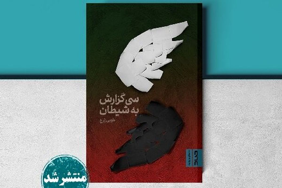 «سی گزارش به شیطان» در کتابفروشی‌ها