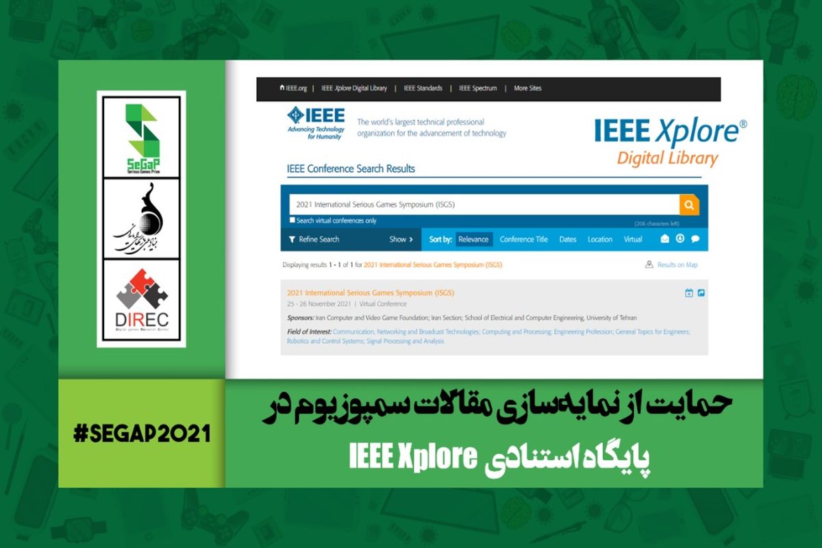 نمایه‌سازی مقالات سمپوزیوم بین‌المللی بازی‌های جدی ۱۴۰۰ در پایگاه استنادی«IEEE Xplore»