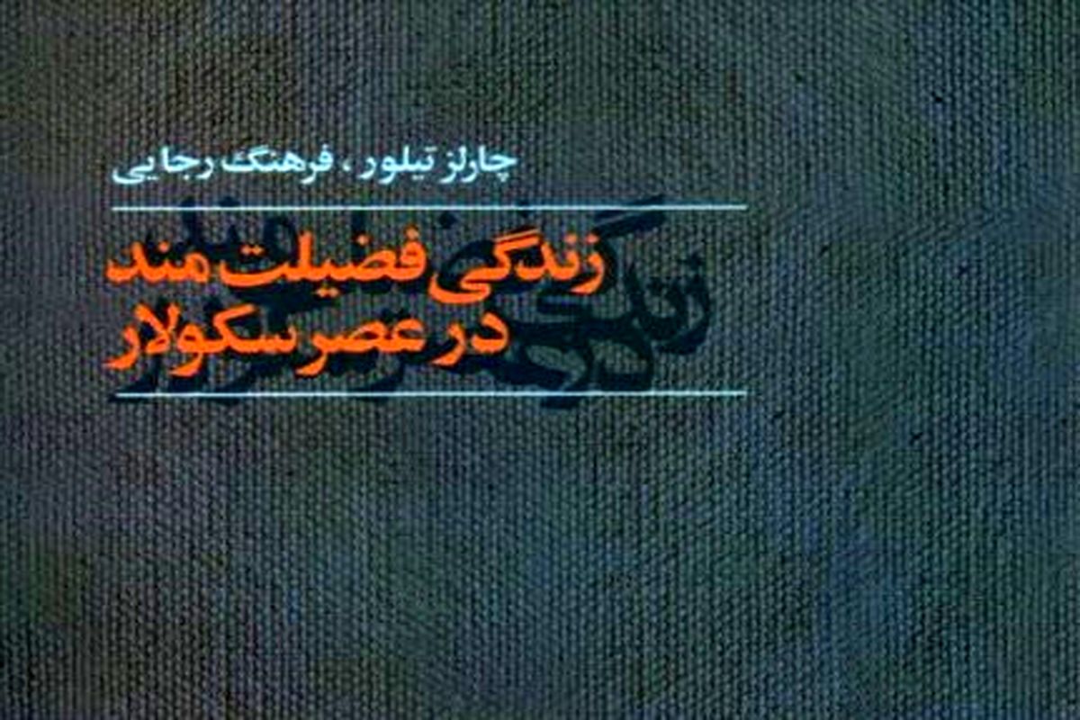 «زندگی فضیلت‌مند در عصر سکولار» کتابی برای معنابخشیدن به زندگی