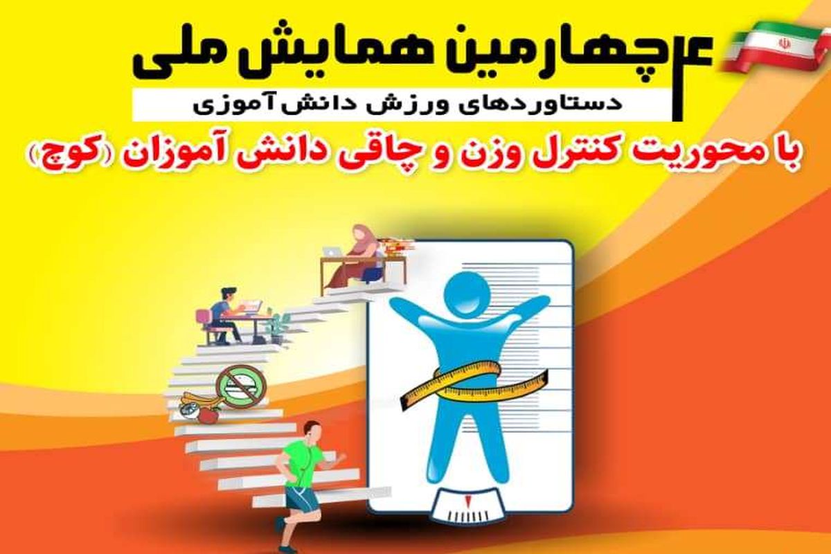 برگزاری چهارمین همایش ملی دستاوردهای ورزش دانش آموزی