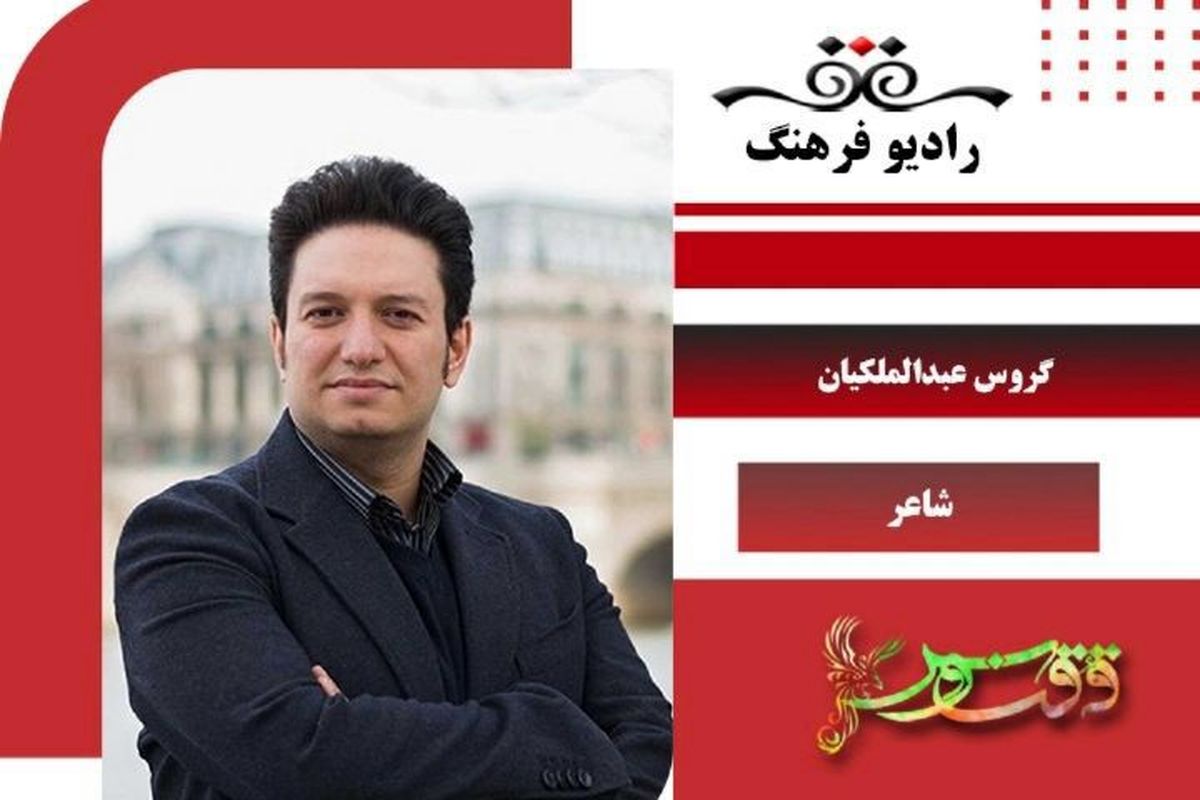 گپ و‌گفتی ادبی با «گروس عبدالملکیان» در برنامه «ققنوس»