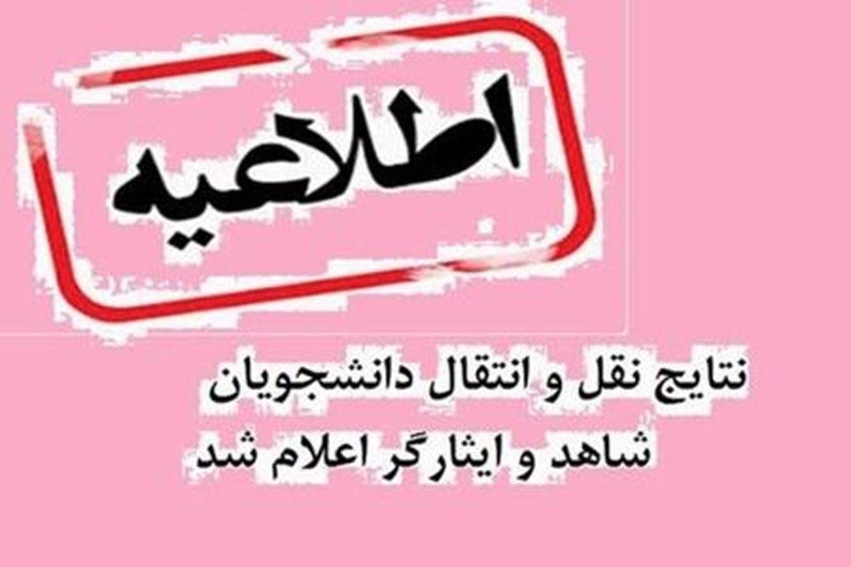 موافقت با تقاضای انتقال ۵۳۷ دانشجوی شاهد و ایثارگر