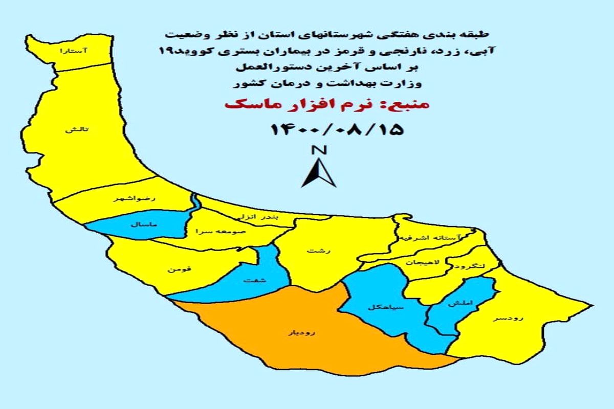 جدیدترین رنگ‌بندی کرونایی شهرهای گیلان تا ۱۵ آبان ۱۴۰۰