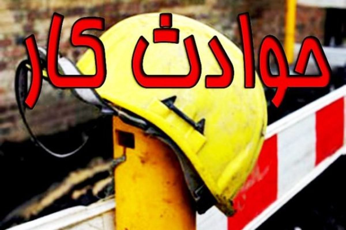 امسال ۱۷۰۸ نفر در حوادث کار آسیب دیدند