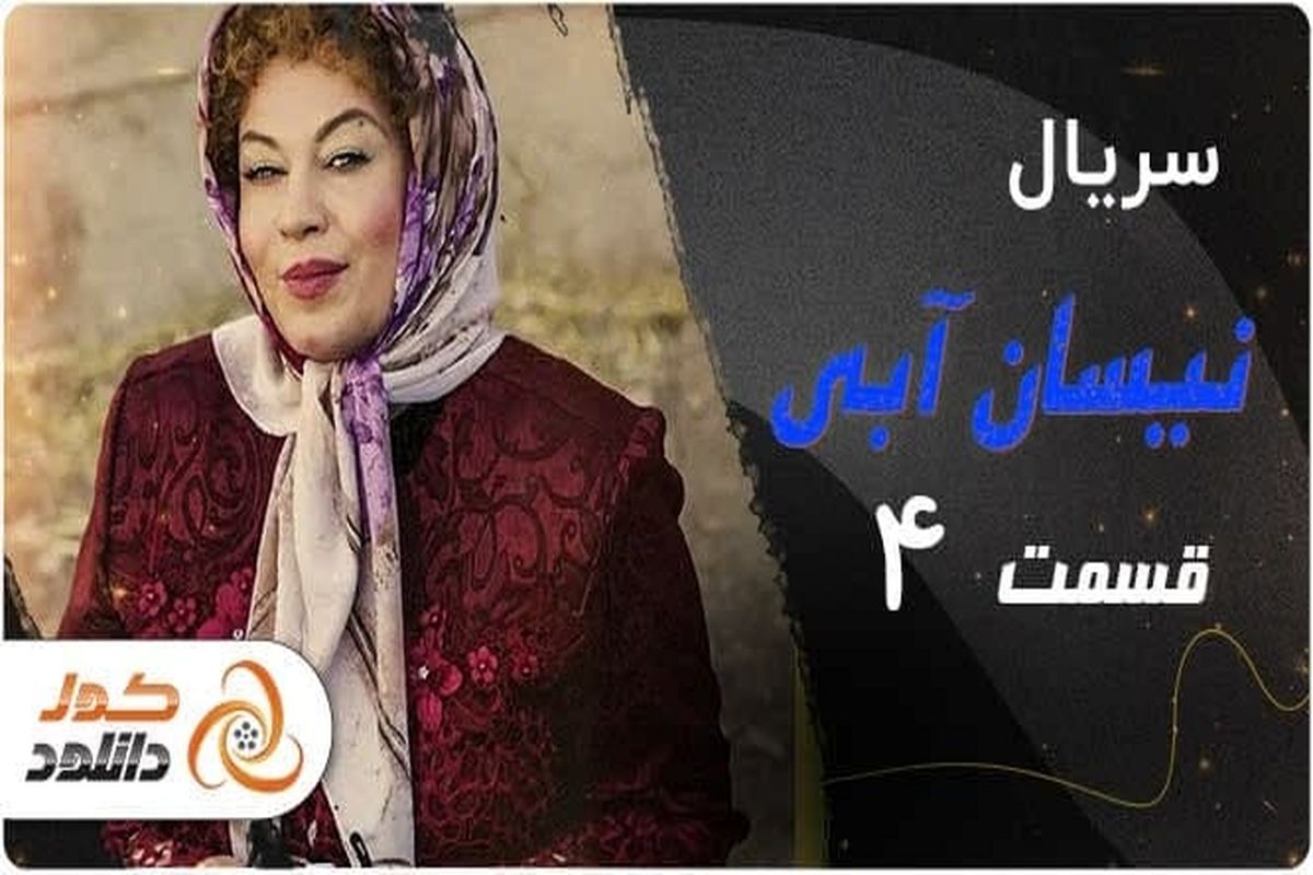 دانلود قسمت چهارم سریال نیسان آبی با ترافیک نیم بها