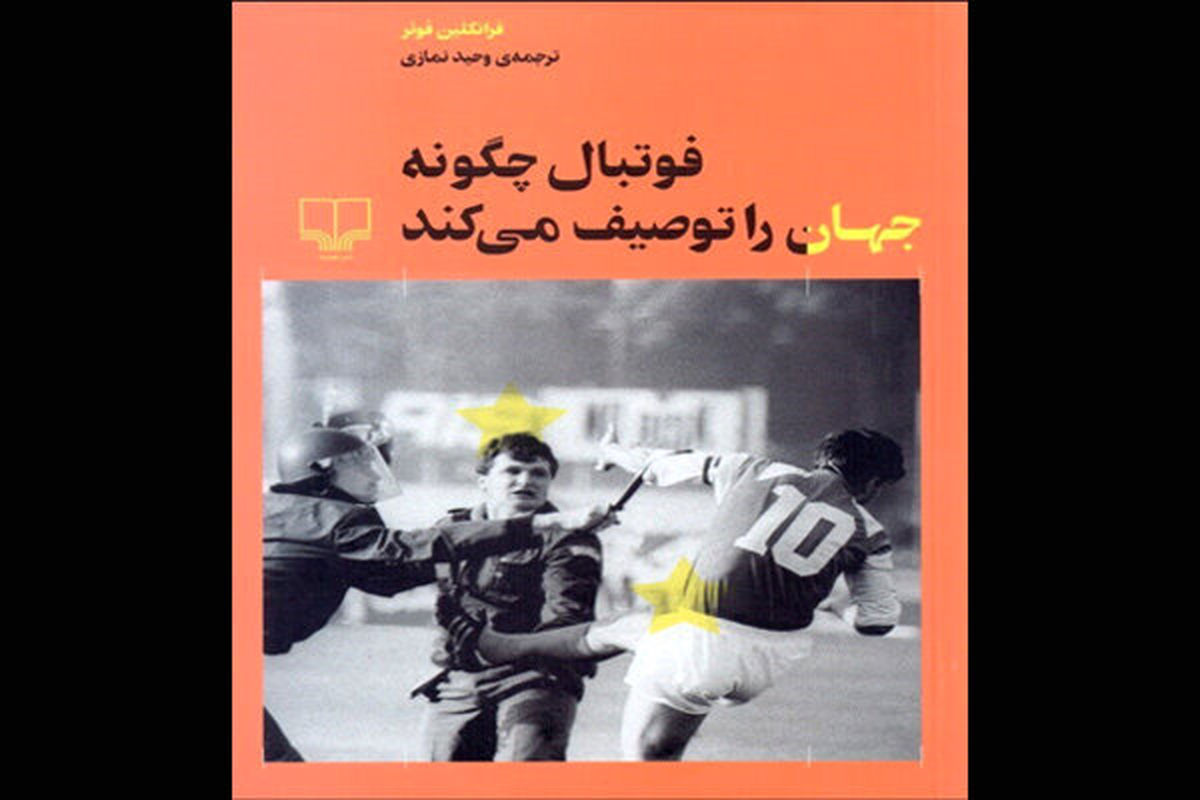 «فوتبال چگونه جهان را توصیف می‌کند» کتابی درباره نقش فوتبال در جهانی شدن جوامع مختلف