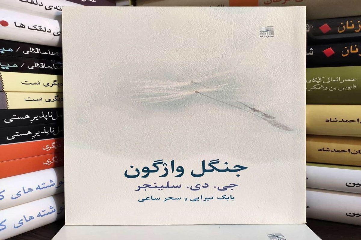 «جنگل واژگون» رمانی کوتاه با نگاهی به تأثیر دوران کودکی بر زندگی انسان