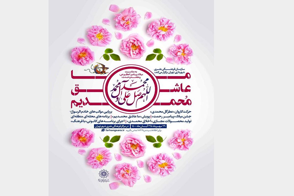 «ما عاشق محمدیم» ویژه‌برنامه‌های سازمان فرهنگی هنری به مناسبت میلاد پیامبر اکرم(ص)