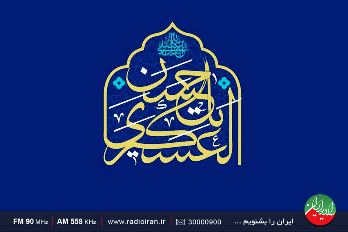 مروری بر سبک زندگی امام حسن عسگری(ع) در برنامه «دور عاشقان»