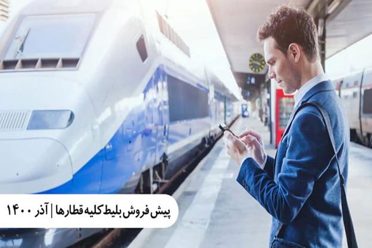 پیش فروش بلیط قطار - آذر ۱۴۰۰