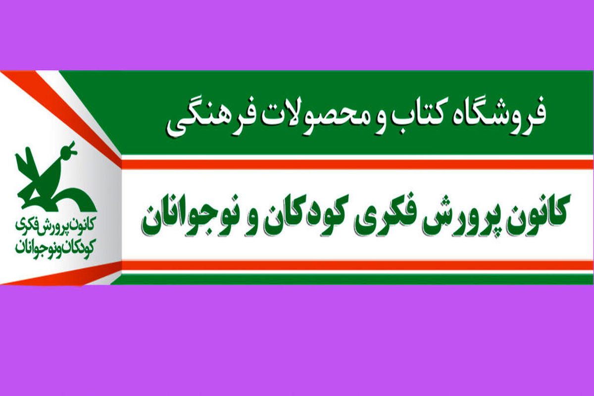 بازگشایی فروشگاه دائمی کانون پرورش فکری آذربایجان‌غربی به مناسبت هفته کتاب