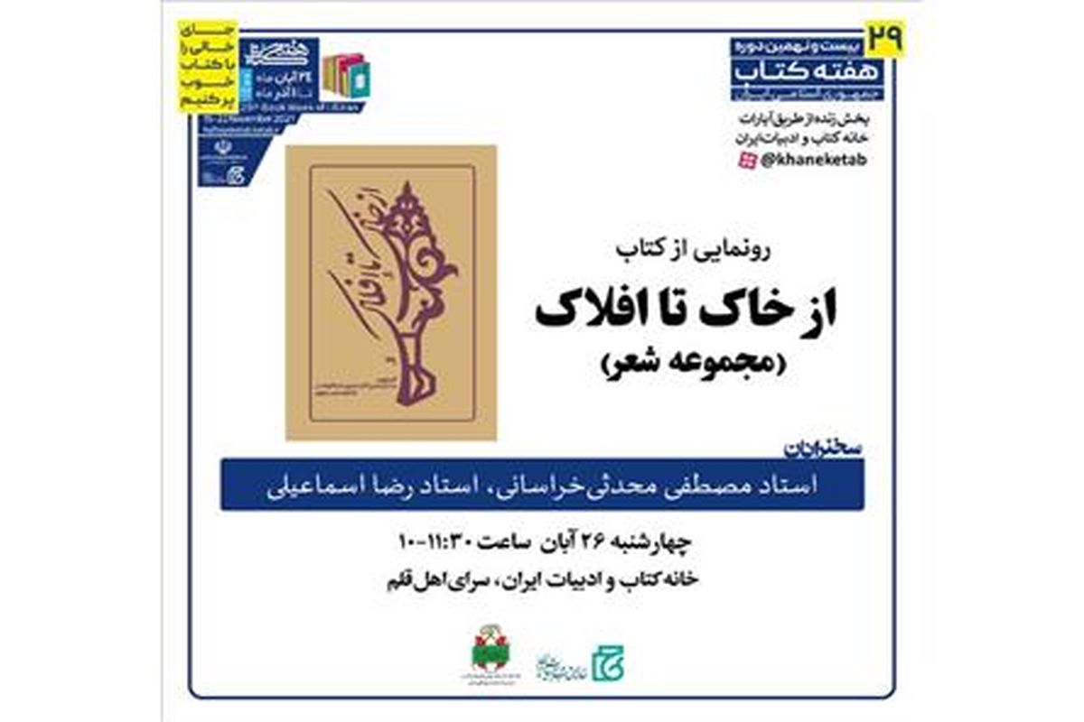 رونمایی از کتاب «از خاک تا افلاک» در سومین روز هفته کتاب