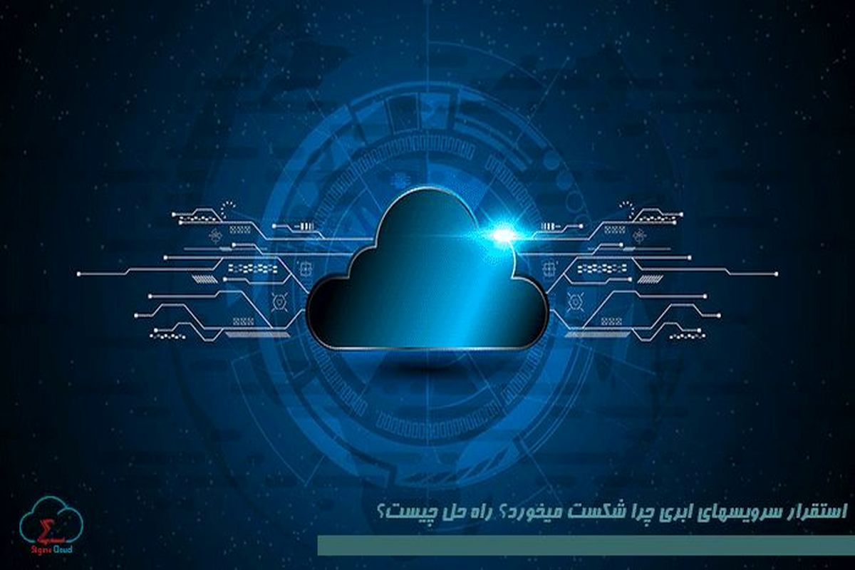 استقرار سرور ابری cloud چرا شکست میخورد؟ راه حل چیست؟