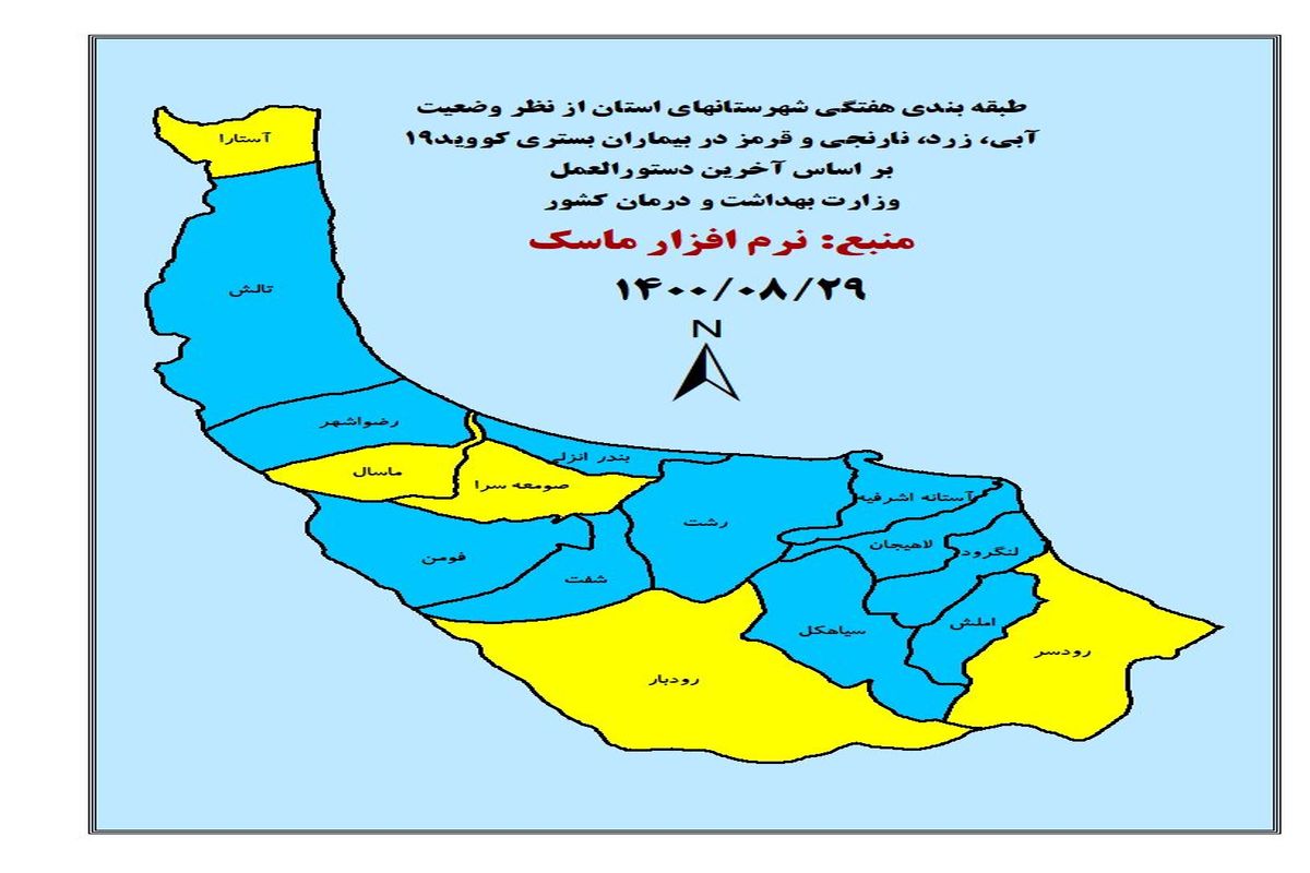 اعلام جدیدترین رنگ بندی کرونایی شهرهای گیلان تا ۲۹ آبان ۱۴۰۰