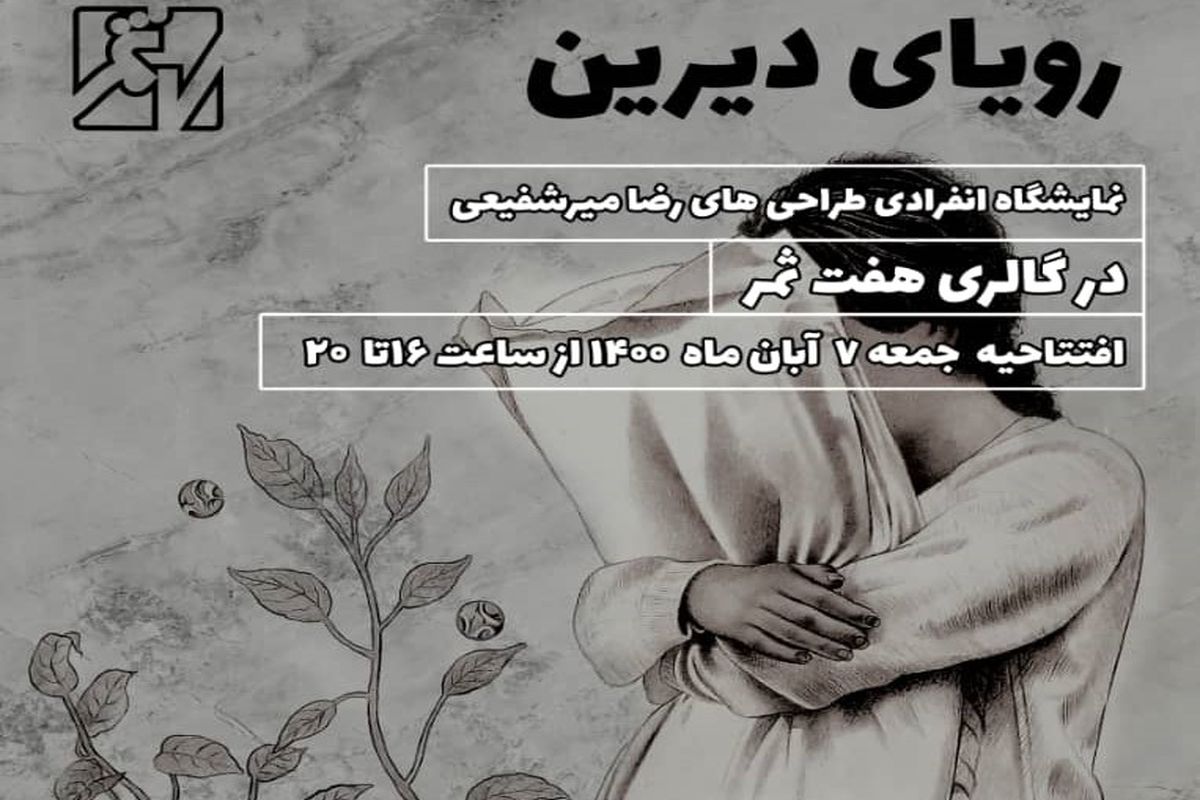 برگزاری نمایشگاه طراحی «رویای دیرین» در گالری هفت ثمر+رونمایی از پوستر و تصاویر