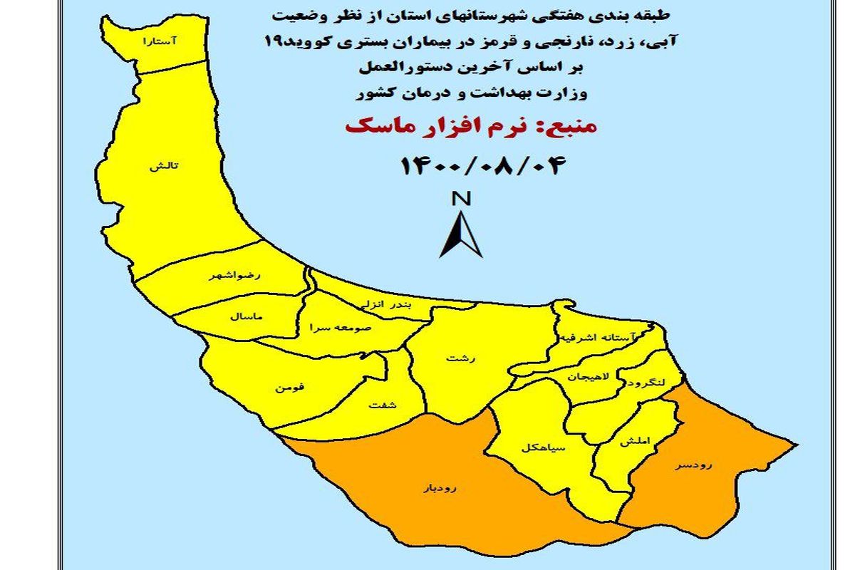 آخرین و جدیدترین رنگ بندی کرونایی شهرستان های گیلان