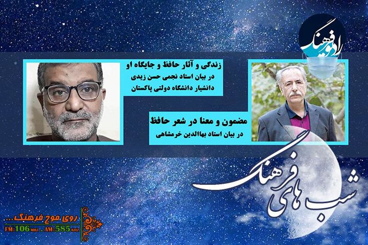 پردازش و بررسی «شب های فرهنگ» به "مضمون و معنا در شعر حافظ"