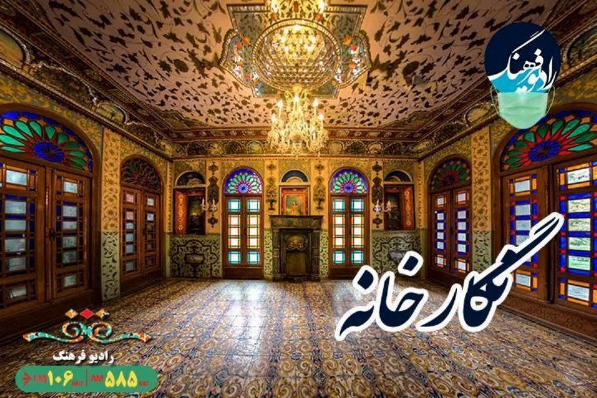 توضیح تهیه‌کننده برنامه «نگارخانه» درباره این برنامه و اهداف آن