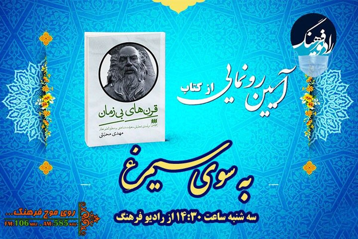 کتاب قرن‌های بی‌زمان در برنامه « به سوی  سیمرغ» رونمایی می‌شود