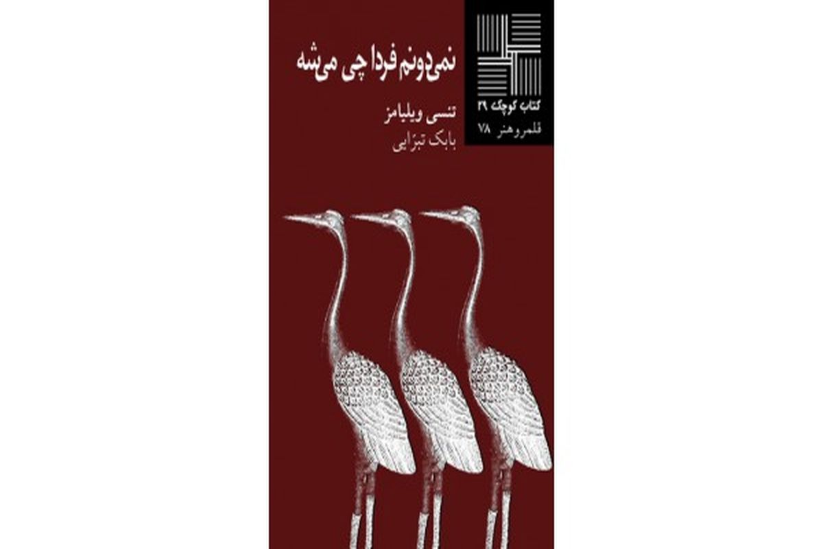 «نمی‌دونم فردا چی میشه» نمایشنامه‌ای با روایت قصه عشقی شکست خورده