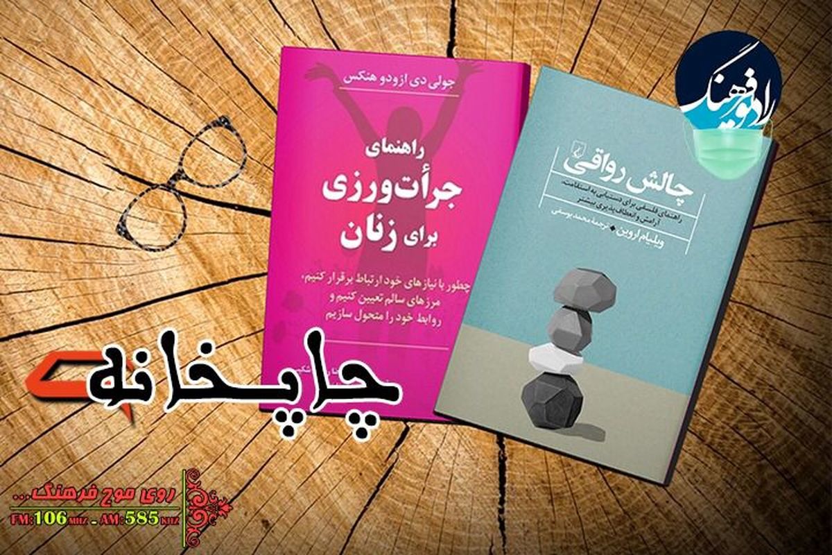 "چالش رواقی" و "راهنمای جرات ورزی برای زنان" به «چاپخانه»رسیدند