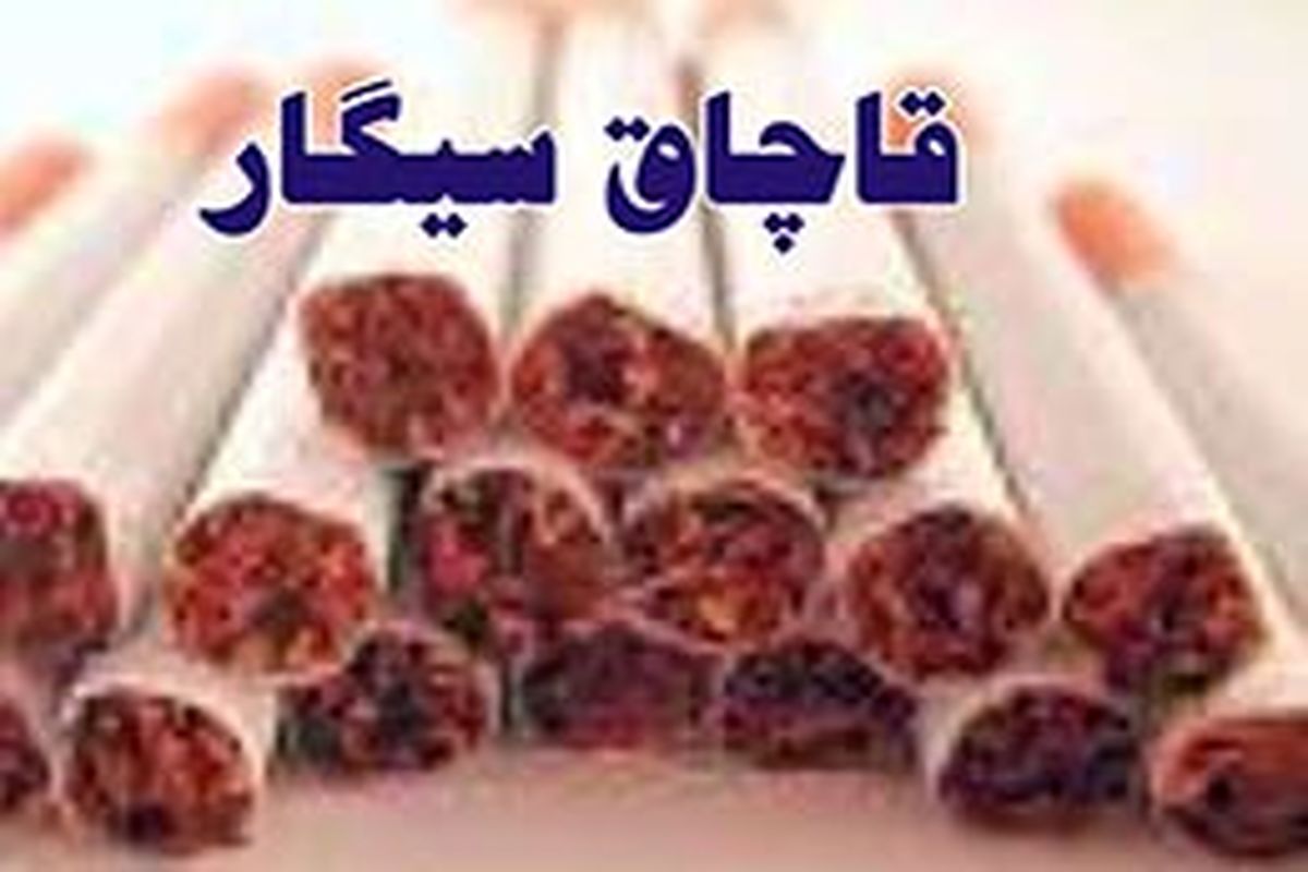 قاچاقچی سیگار در قزوین به پرداخت  ۶۵۰میلیون ریال جریمه محکوم شد