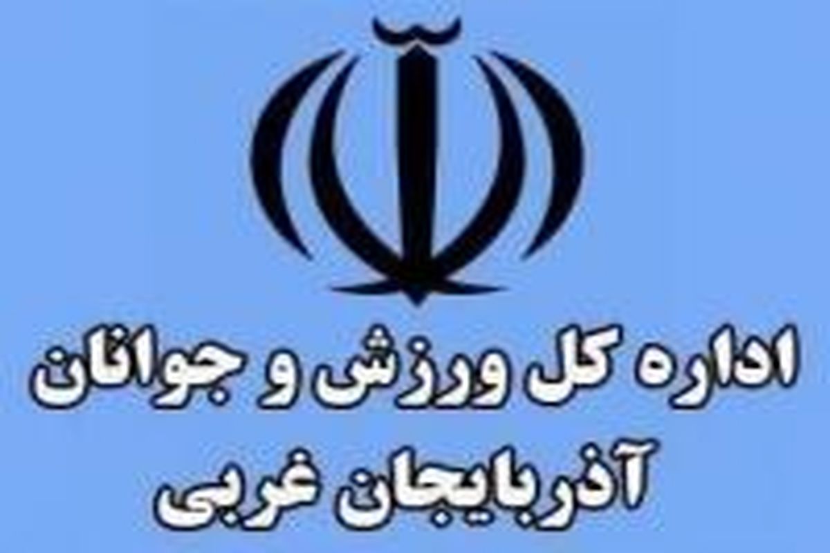 رتبه نخست کشوری برای گروه توسعه ورزش قهرمانی و حرفه ای اداره کل ورزش و جوانان آذربایجان غربی