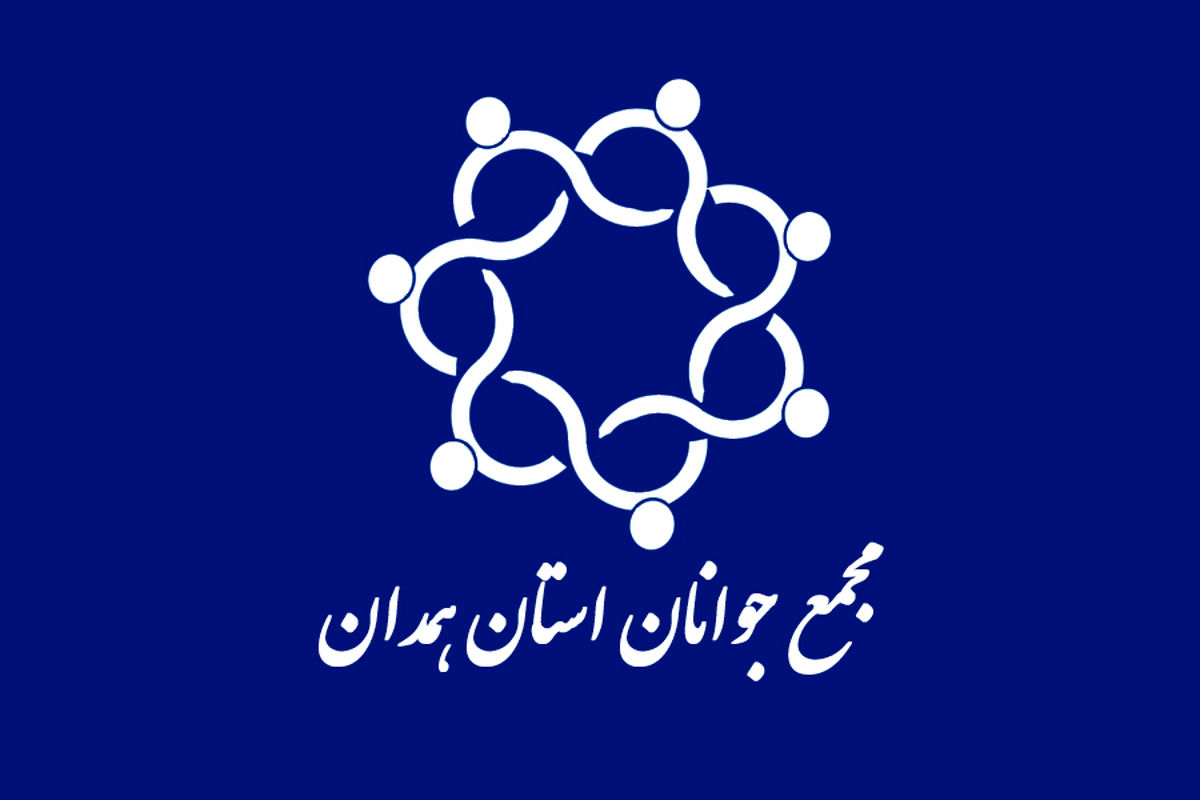 شهردار همدان از ظرفیت جوانان برای رفع مشکلات مدیریت شهری استفاده کند