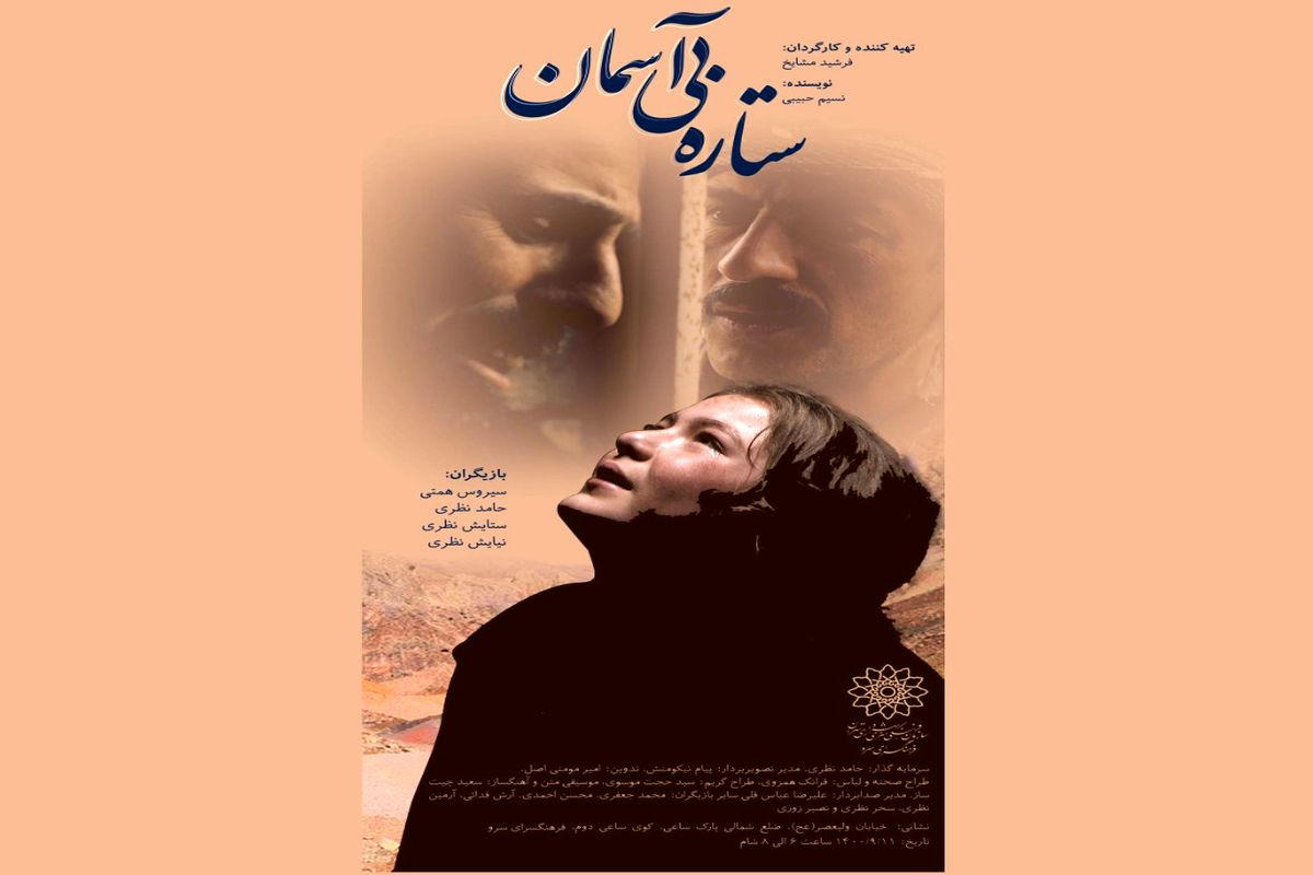 فیلم سینمایی " ستاره بی آسمان" اکران می شود!