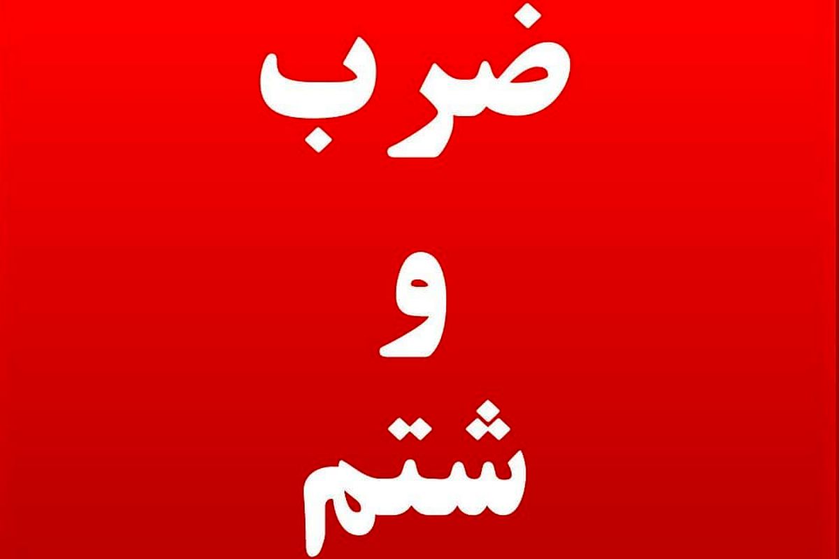 ضرب و شتم کارشناس اورژانس