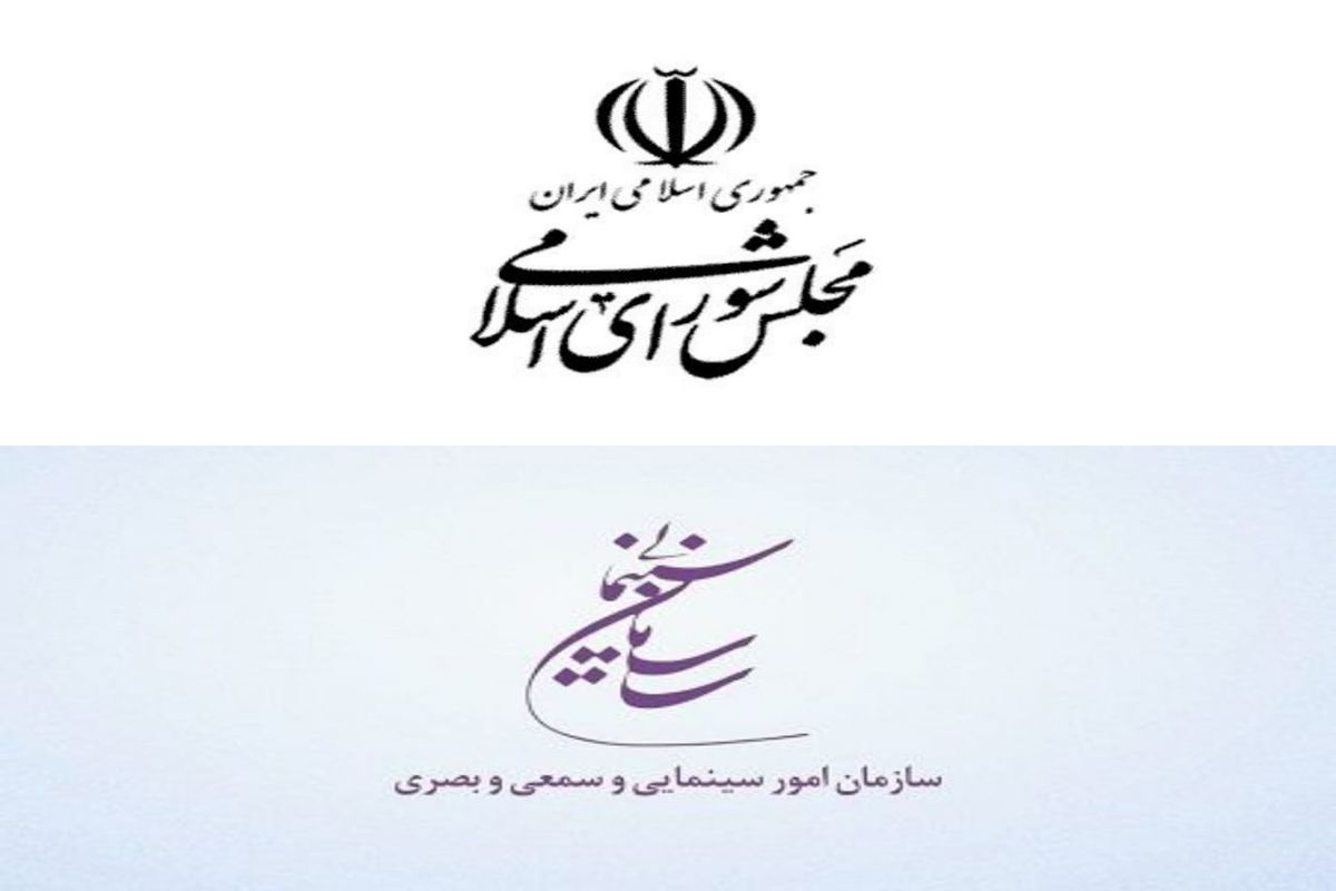 تبریک سازمان سینمایی کشور به مناسبت روز مجلس شورای اسلامی