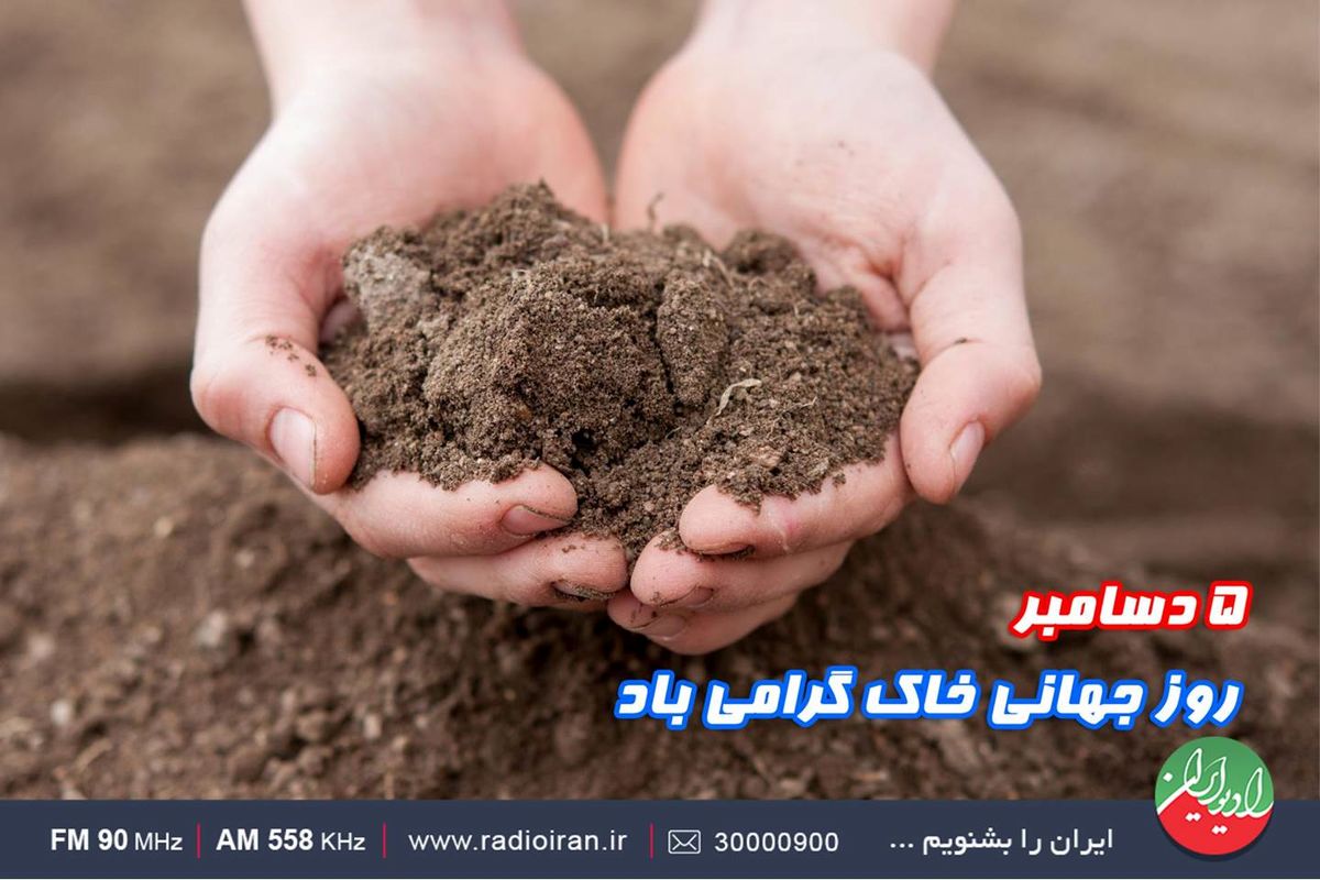 اهمیت حفظ و نگهداری خاک در «سیاره آبی»