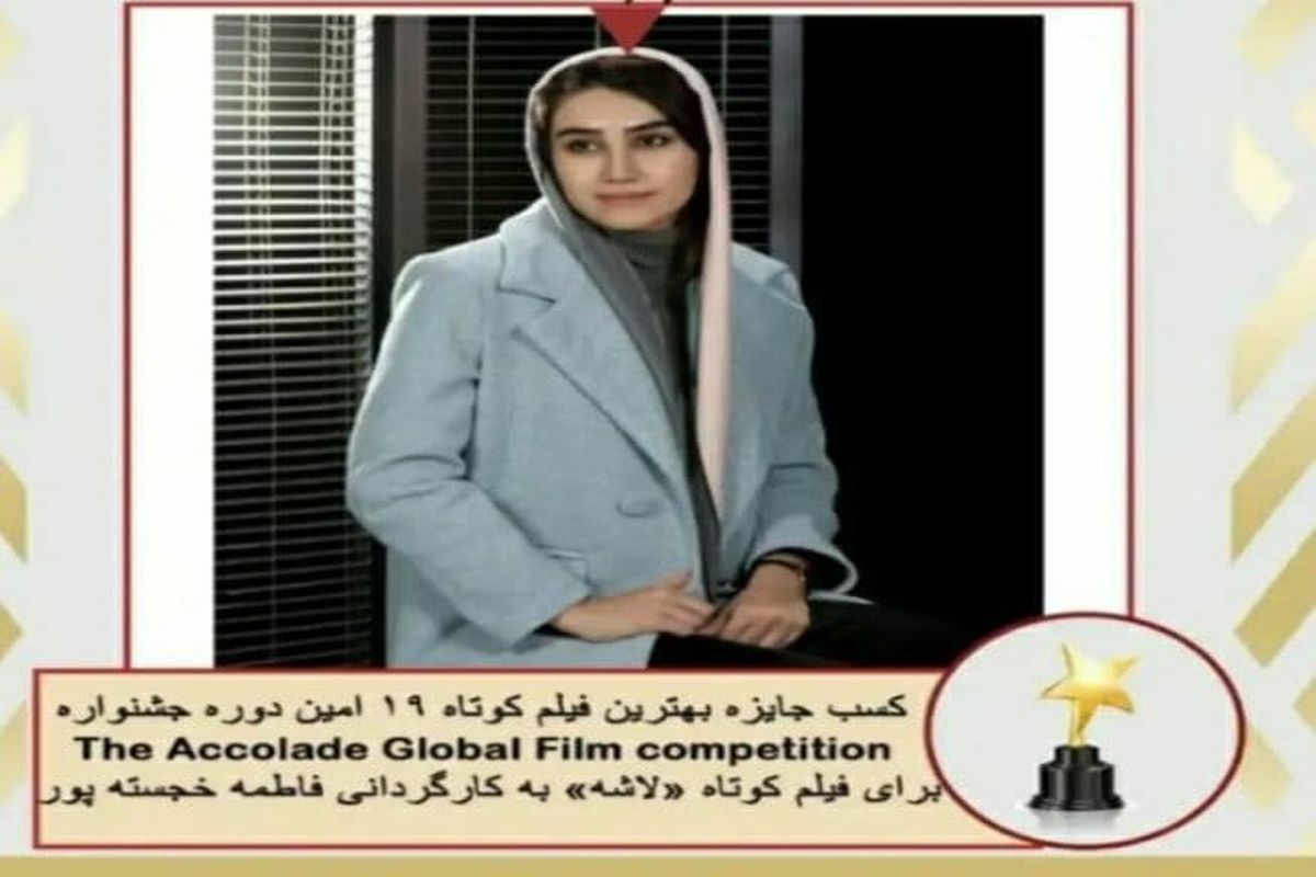 درخشش دختر فیلم ساز لرستانی در  جشنواره فیلم کوتاه  Accolade آمریکا