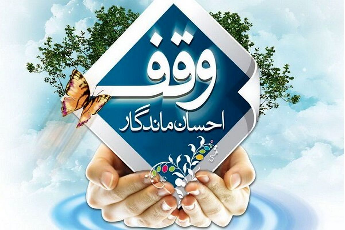 هشتمین وقف گیلان در سال جاری به ثبت رسید