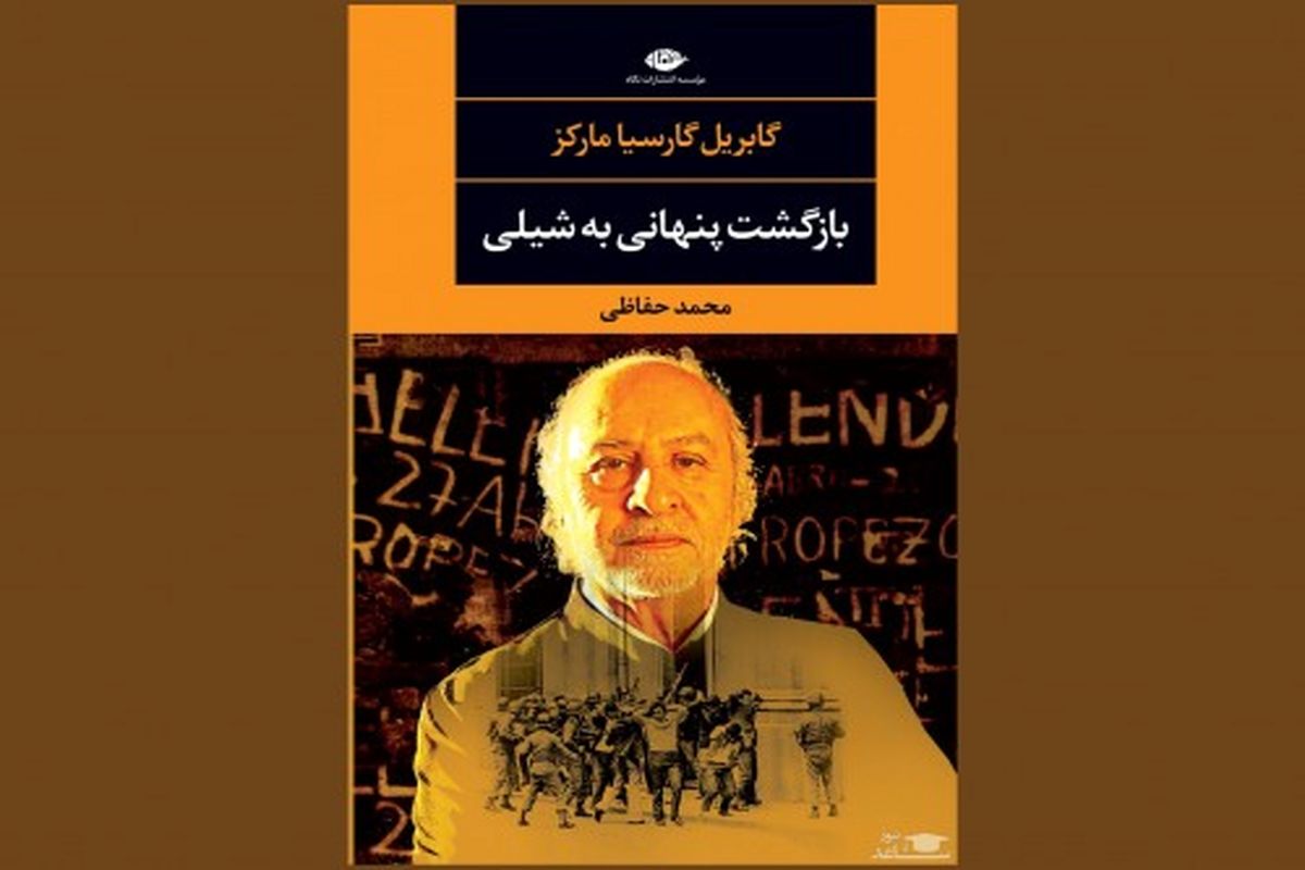 «بازگشت پنهانی به شیلی» روایتی از جنایتی سیستماتیک