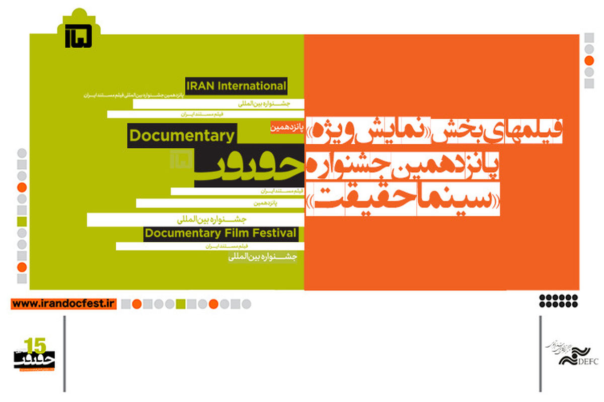 معرفی فیلم‌های بخش «کرونا» پانزدهمین جشنواره سینماحقیقت