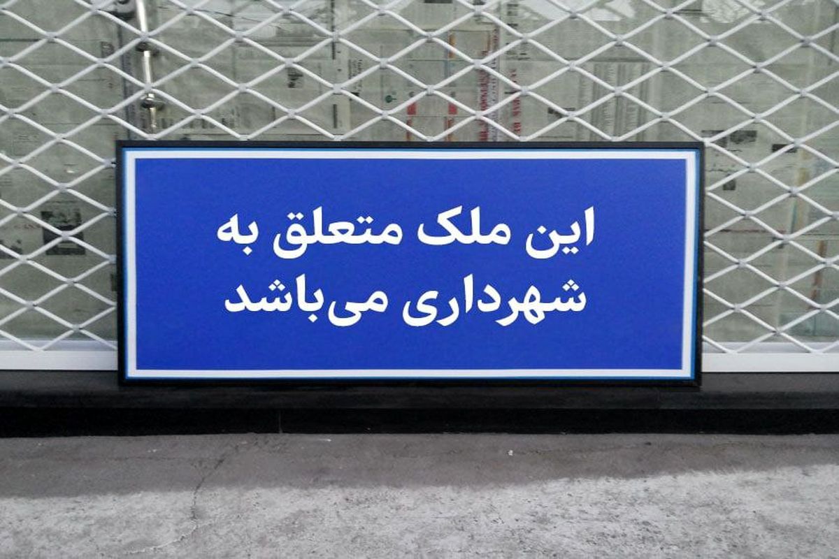 بازپس گیری برخی املاک شهرداری تهران با تلاش حراست