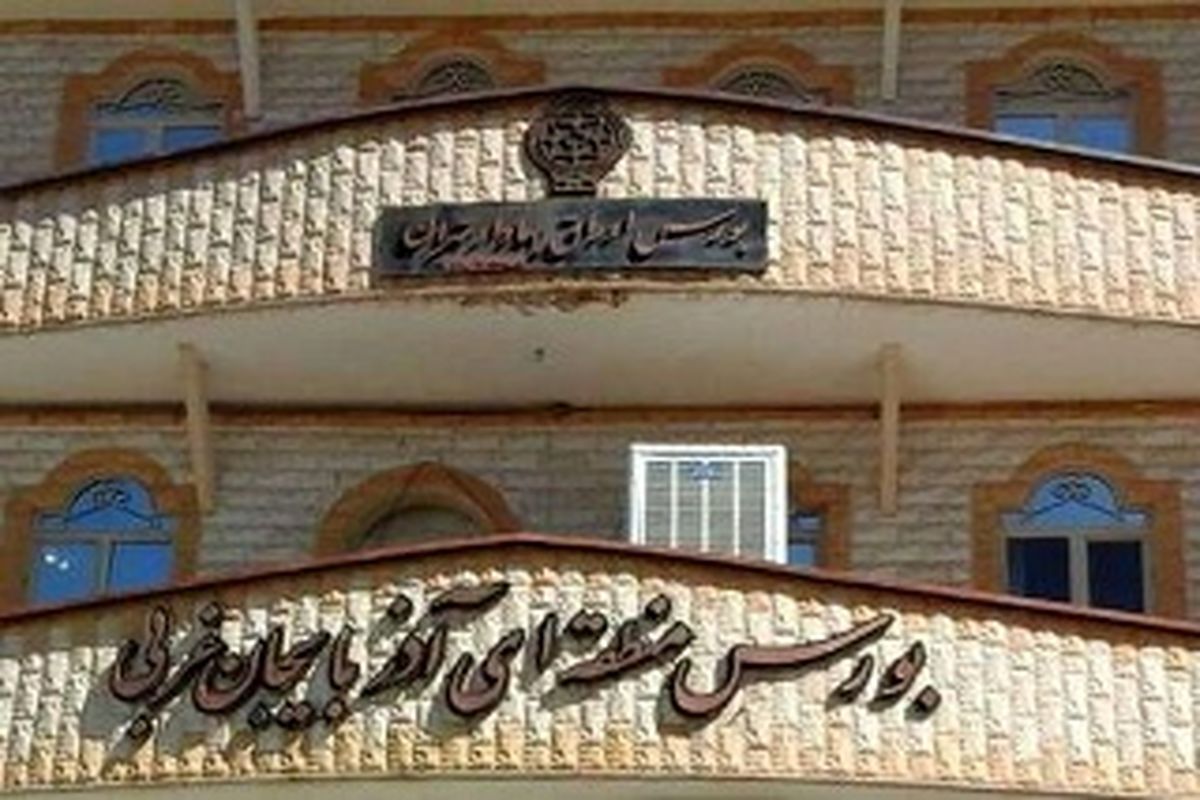 رشد ۲۴ درصدی در حجم معاملات بورس آذربایجان غربی