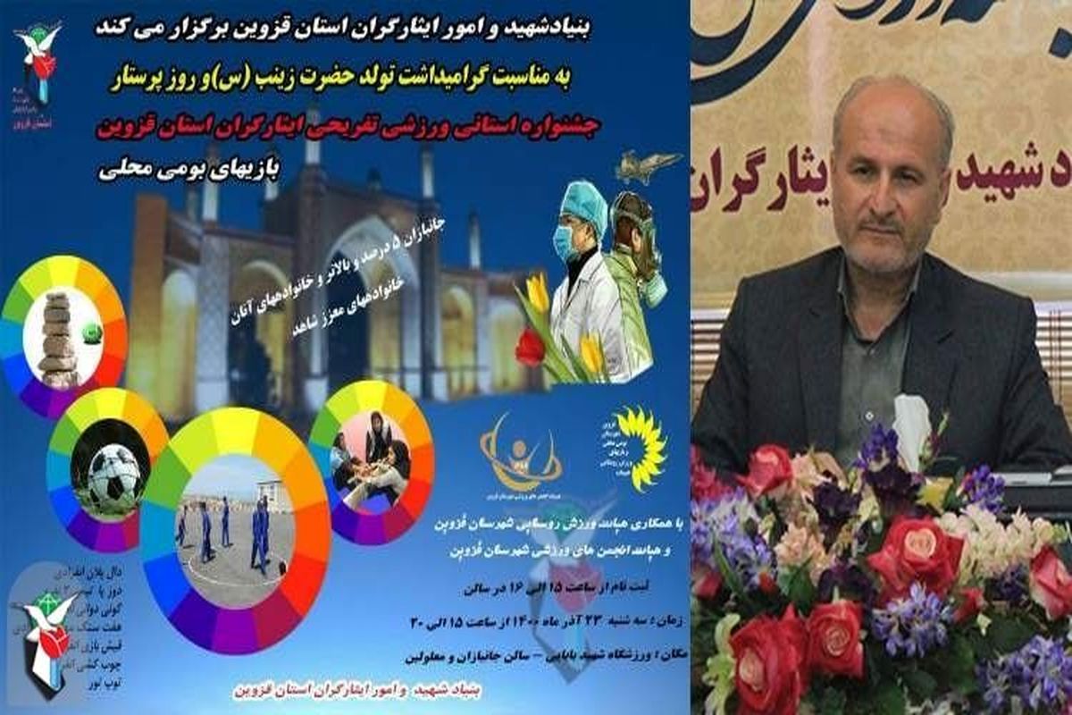 جشنواره استانی ورزشی و تفریحی ایثارگران قزوین برگزار می‌شود