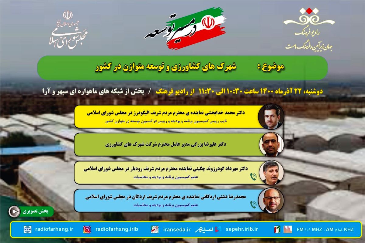 نگاهی به شهرک‌های کشاورزی و توسعه متوازن در کشور در «مسیر توسعه»