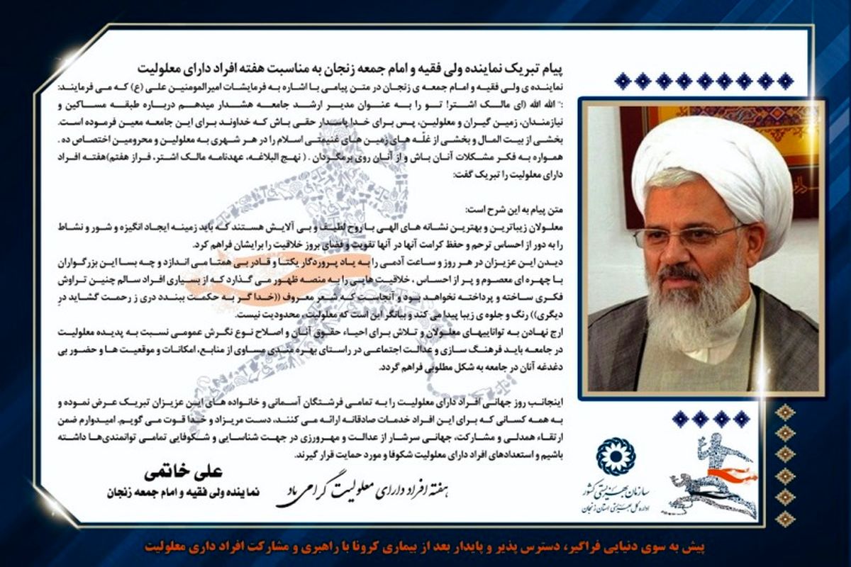 پیام تبریک نماینده ولی فقیه و امام جمعه زنجان به مناسبت گرامی داشت هفته افراد دارای معلولیت