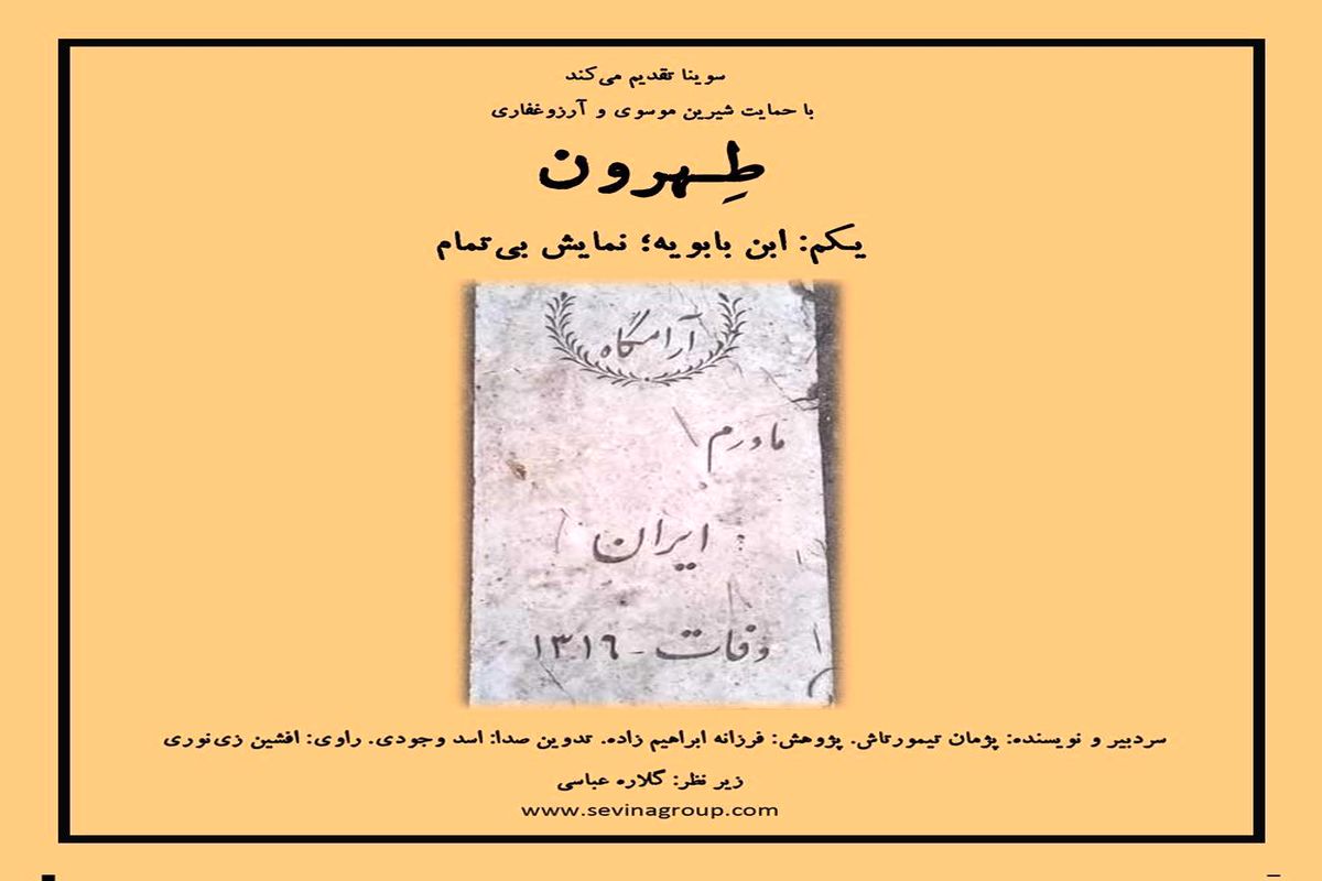 «طهرون» با پایان «سینما، خاطره» به رادیو سوینا رسید