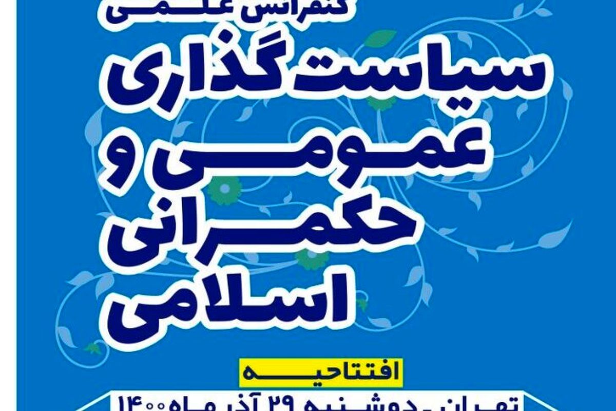 کنفرانس ملی سیاست گذاری عمومی و حکمرانی اسلامی با نگاه رفع مسائل کشور